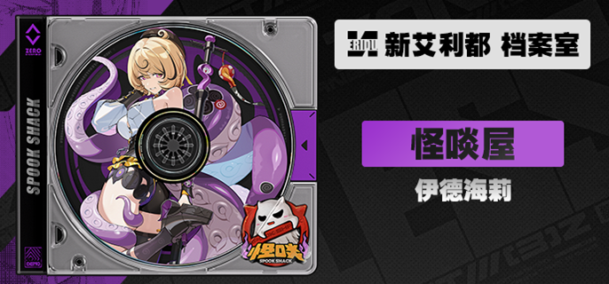 绝区零伊德海莉复刻要抽吗-伊德海莉复刻抽取建议