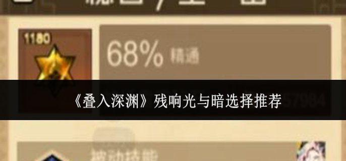 叠入深渊残响光与暗怎么选-残响光与暗选择推荐