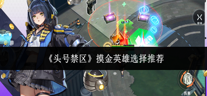 头号禁区摸金英雄怎么选-摸金英雄选择推荐