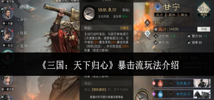 三国天下归心暴击流怎么玩-暴击流玩法介绍