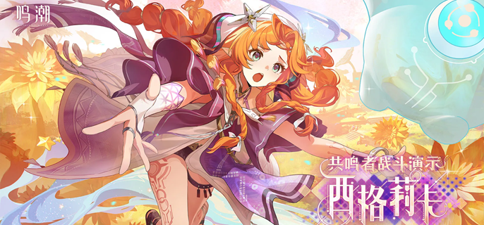 鸣潮西格莉卡武器哪个好-西格莉卡武器选择推荐