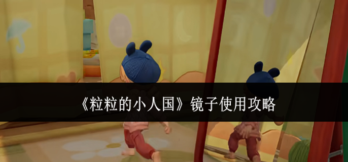 粒粒的小人国镜子怎么使用-镜子使用攻略