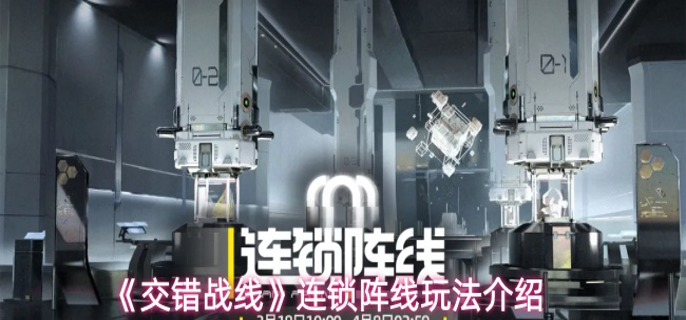 交错战线连锁阵线怎么玩-连锁阵线玩法介绍