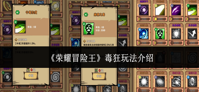 荣耀冒险王毒狂怎么玩-毒狂玩法介绍