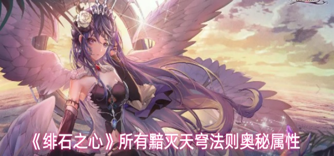 绯石之心黯灭天穹法则奥秘属性怎么样-所有黯灭天穹法则奥秘属性
