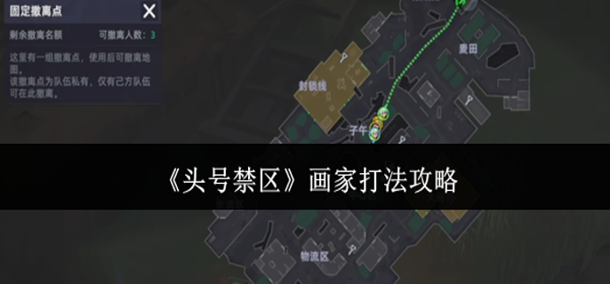 头号禁区画家怎么打-画家打法攻略