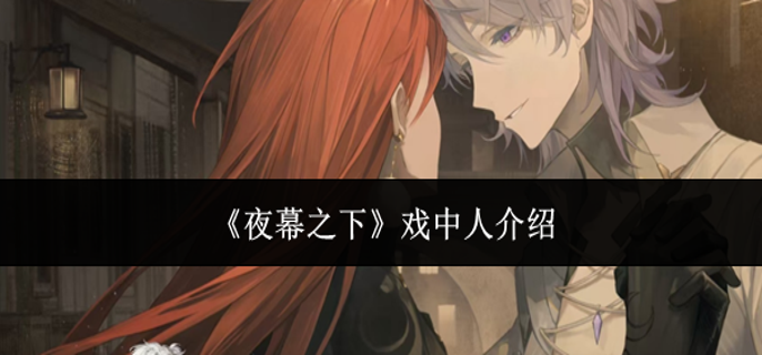 夜幕之下戏中人是谁-戏中人介绍