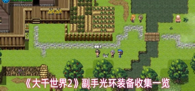 大千世界2副手光环装备怎么收集-副手光环装备收集一览