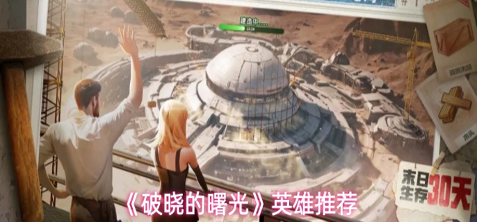 破晓的曙光英雄怎么选-英雄推荐