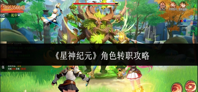 星神纪元角色怎么转职-角色转职攻略