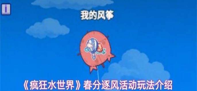 疯狂水世界春分逐风活动怎么玩-春分逐风活动玩法介绍