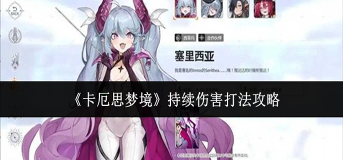 卡厄思梦境持续伤害怎么打-持续伤害打法攻略