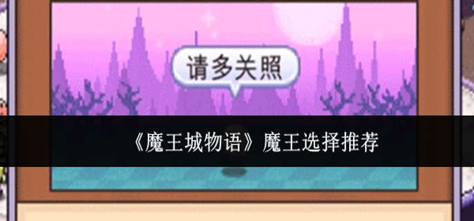 魔王城物语魔王怎么选-魔王选择推荐