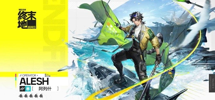 明日方舟终末地阿列什装备怎么带-阿列什装备武器搭配推荐