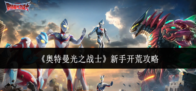 奥特曼光之战士新手怎么开荒-新手开荒攻略