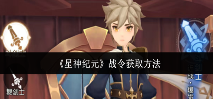 星神纪元战令怎么获取-战令获取方法