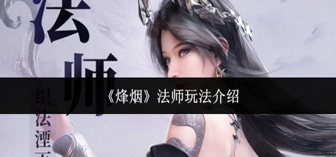 烽烟法师怎么玩-法师玩法介绍