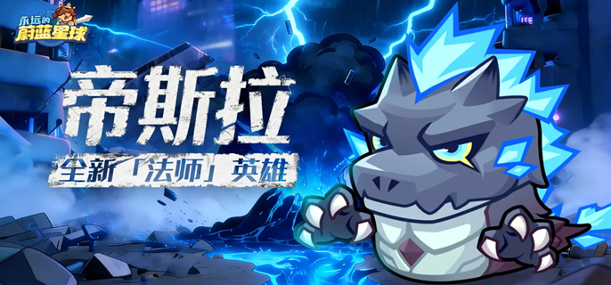 永远的蔚蓝星球帝斯拉怎么配队-帝斯拉阵容搭配推荐