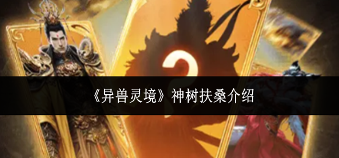 异兽灵境神树扶桑是什么-神树扶桑介绍