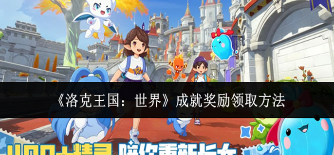 洛克王国世界成就奖励怎么领取-成就奖励领取方法