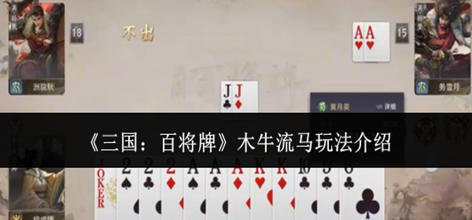 三国百将牌木牛流马怎么玩-木牛流马玩法介绍