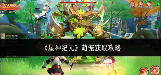 星神纪元萌宠怎么获取-萌宠获取攻略