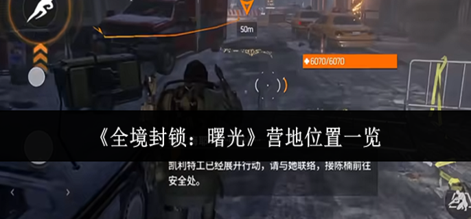 全境封锁曙光营地在哪里-营地位置一览