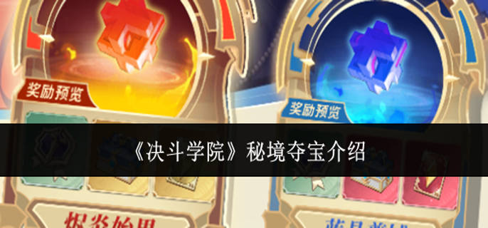 决斗学院秘境夺宝是什么-秘境夺宝介绍