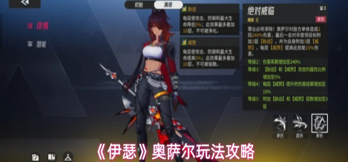 伊瑟奥萨尔怎么玩-奥萨尔玩法攻略