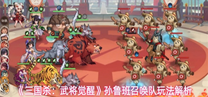 三国杀武将觉醒孙鲁班召唤队怎么配队-孙鲁班召唤队玩法解析