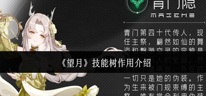 望月技能树有什么用-技能树作用介绍