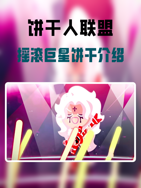 饼干人联盟摇滚巨星饼干怎么样-摇滚巨星饼干介绍