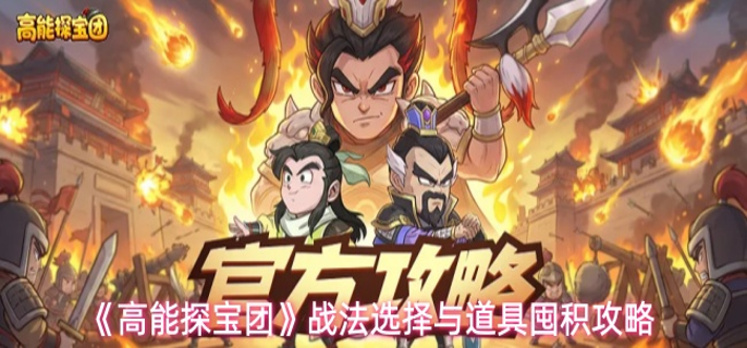 高能探宝团战法怎么选择-战法选择与道具囤积攻略