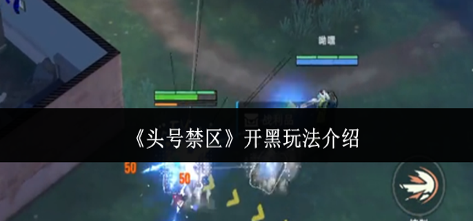 头号禁区开黑怎么玩-开黑玩法介绍