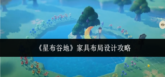 星布谷地家具布局怎么设计-家具布局设计攻略