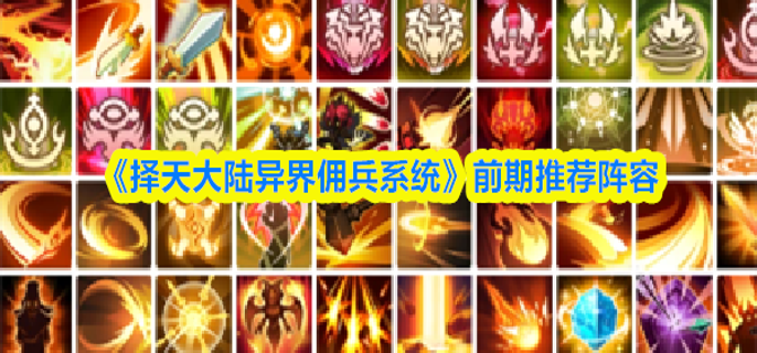 择天大陆异界佣兵系统前期阵容怎么搭配-搭配推荐