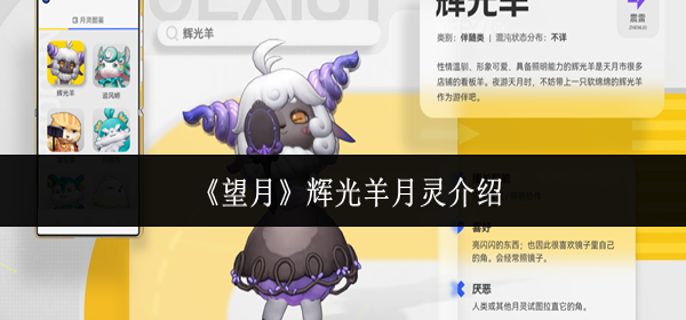 望月辉光羊月灵怎么样-辉光羊月灵介绍