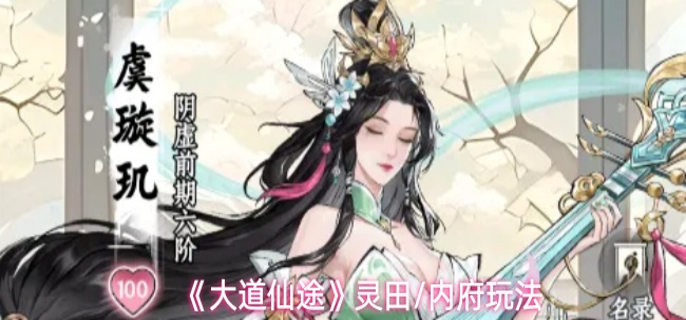 大道仙途灵田有什么用-灵田/内府玩法