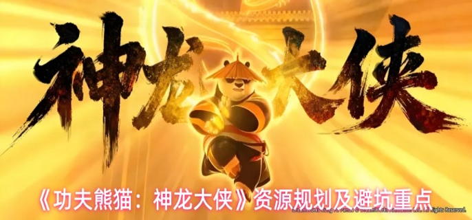 功夫熊猫神龙大侠资源如何规划-资源规划及避坑重点