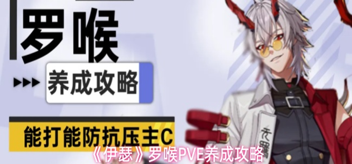 伊瑟罗喉PVE怎么玩-罗喉PVE养成攻略