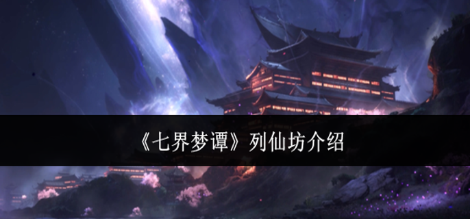 七界梦谭列仙坊是什么-列仙坊介绍