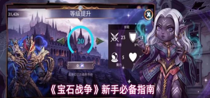 宝石战争新手怎么玩-新手必备指南