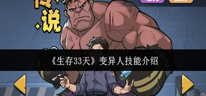 生存33天变异人技能怎么样-变异人技能介绍