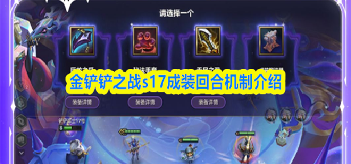 金铲铲之战s17成装回合机制是什么-成装回合机制介绍