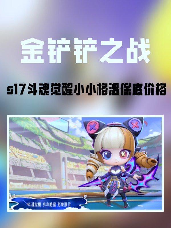 金铲铲之战s17斗魂觉醒小小格温多少钱-s17斗魂觉醒小小格温保底价格