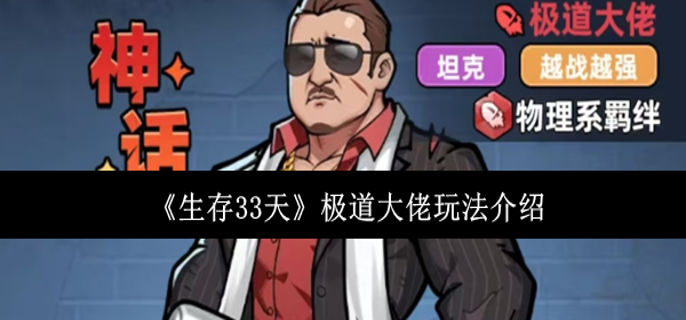 生存33天极道大佬怎么玩-极道大佬玩法介绍