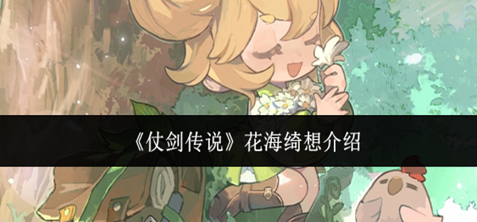 仗剑传说花海绮想怎么样-花海绮想介绍