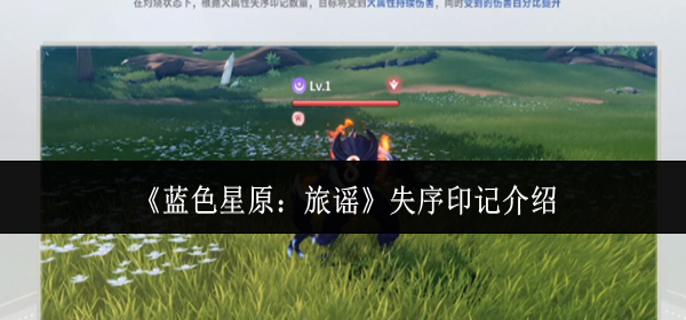 蓝色星原旅谣失序印记是什么-失序印记介绍
