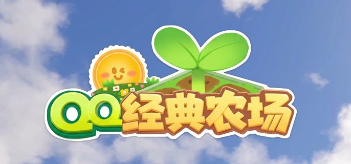 QQ经典农场怎么快速升级-快速冲级攻略