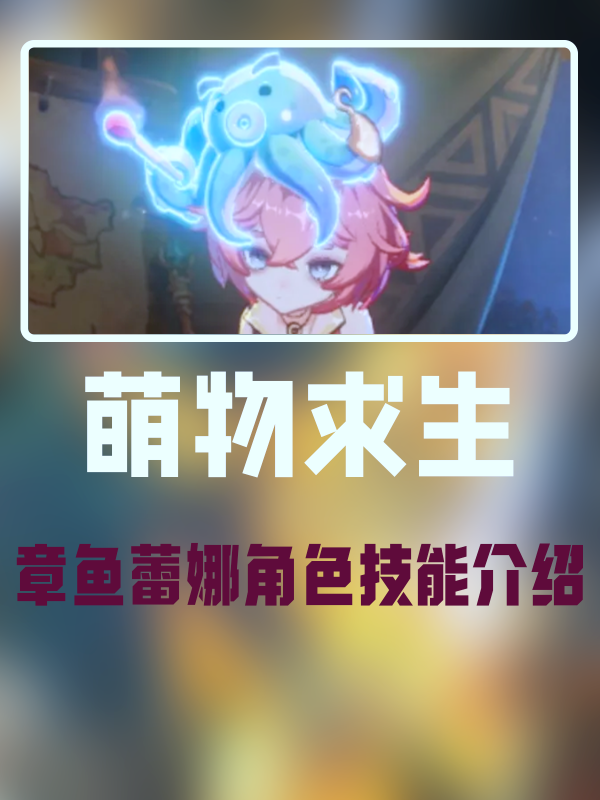 萌物求生蕾娜角色有什么技能-章鱼蕾娜角色技能介绍